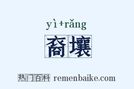 裔壤是什么意思的图片